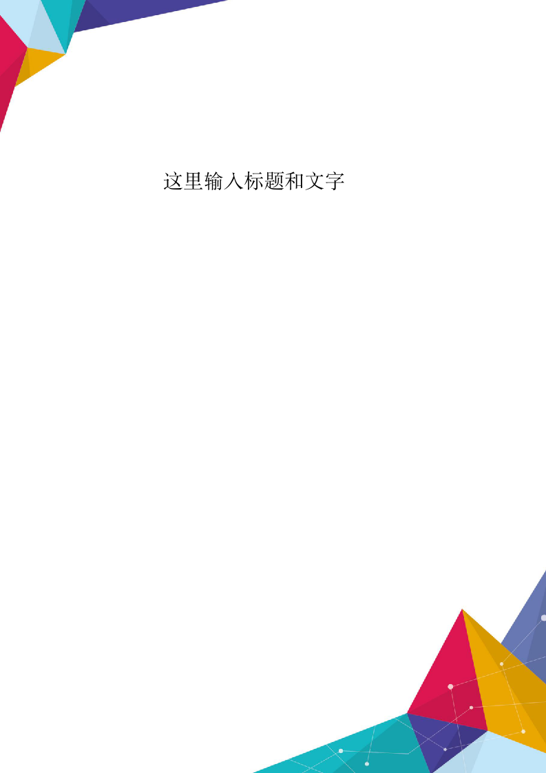 企业商务风信纸.docx