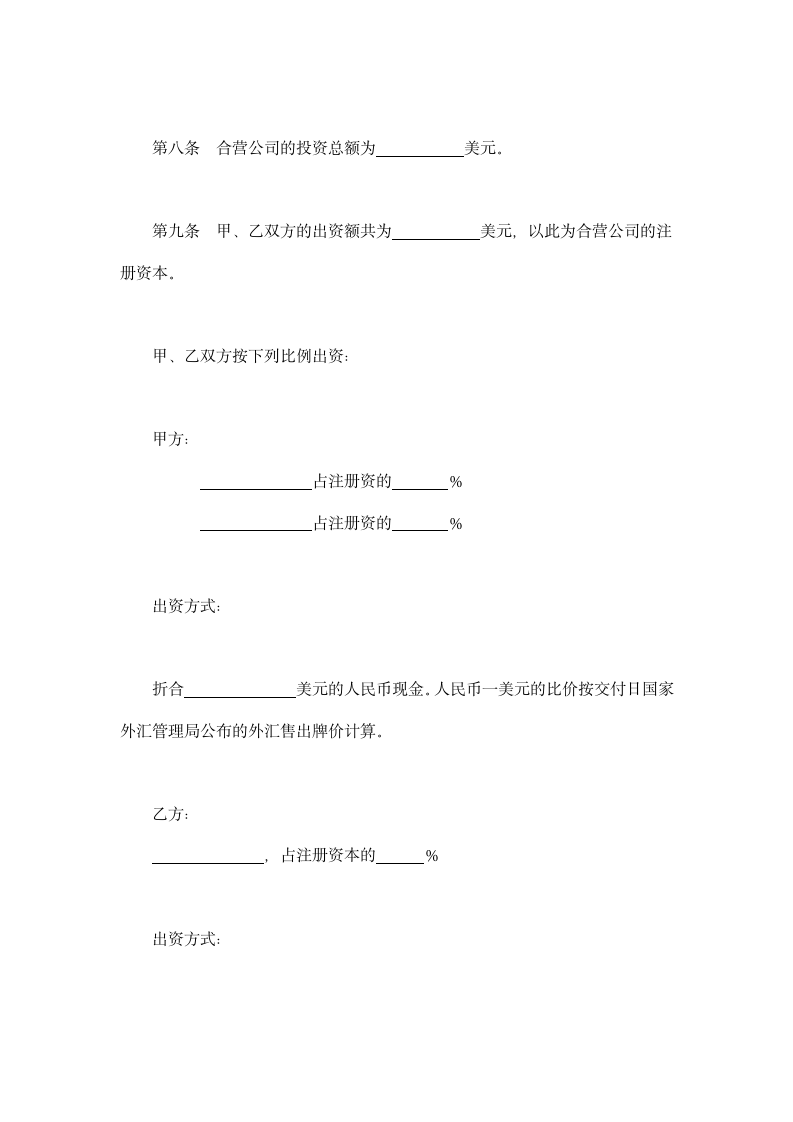 设立中外合资经营企业合同-计算机服务类示范文本.doc第4页