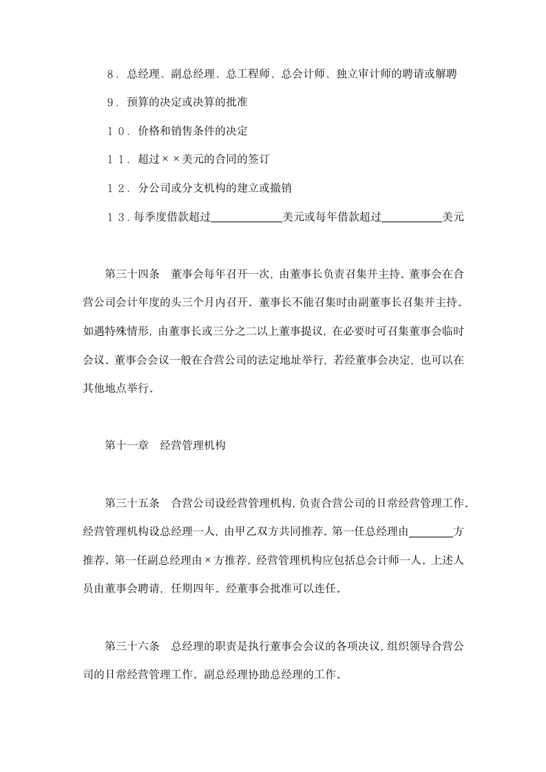 设立中外合资经营企业合同-计算机服务类示范文本.doc第14页