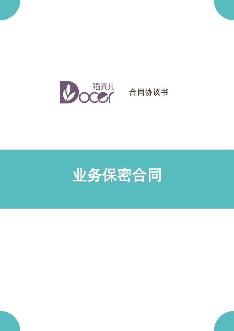 业务保密合同.docx第1页