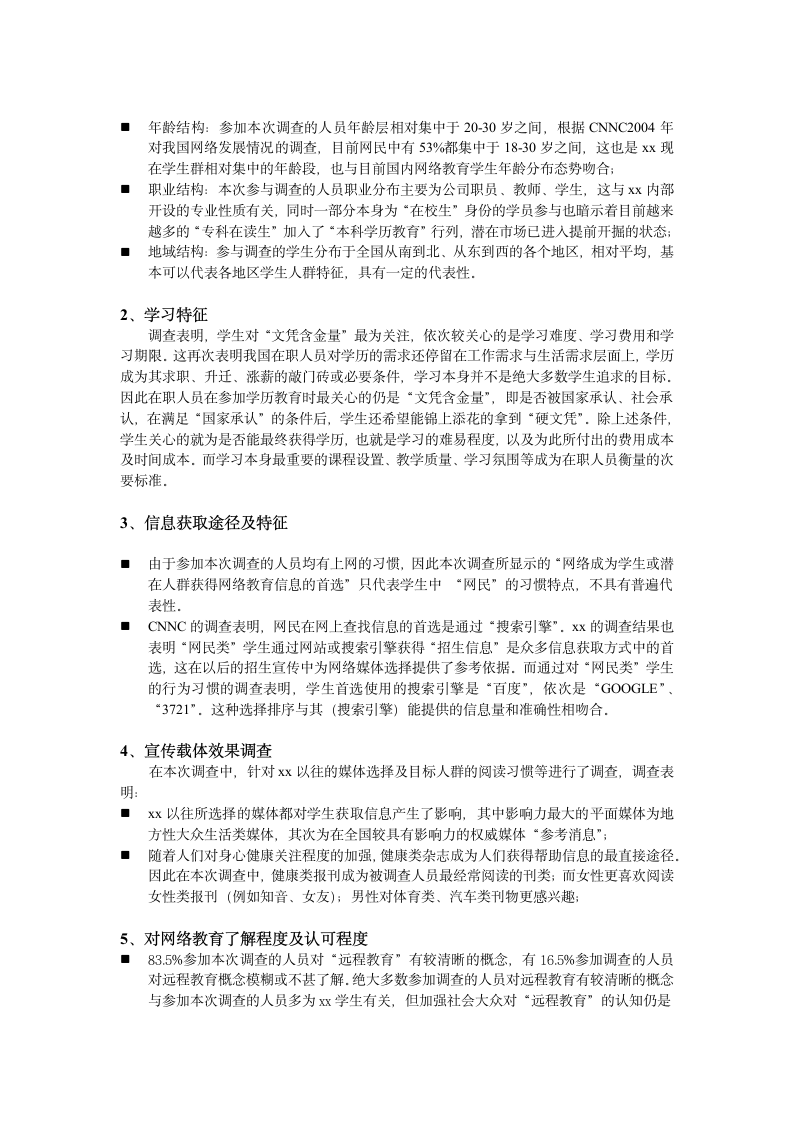 某网站调查报告.doc第7页