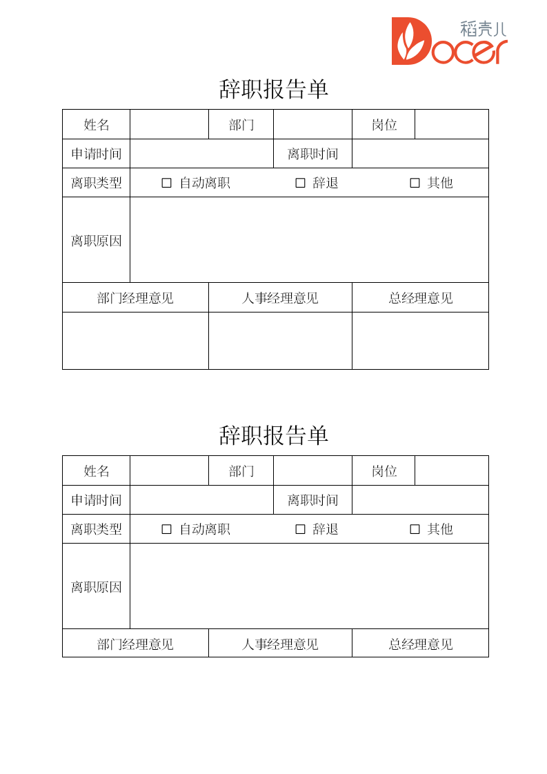 辞职报告单.doc第1页