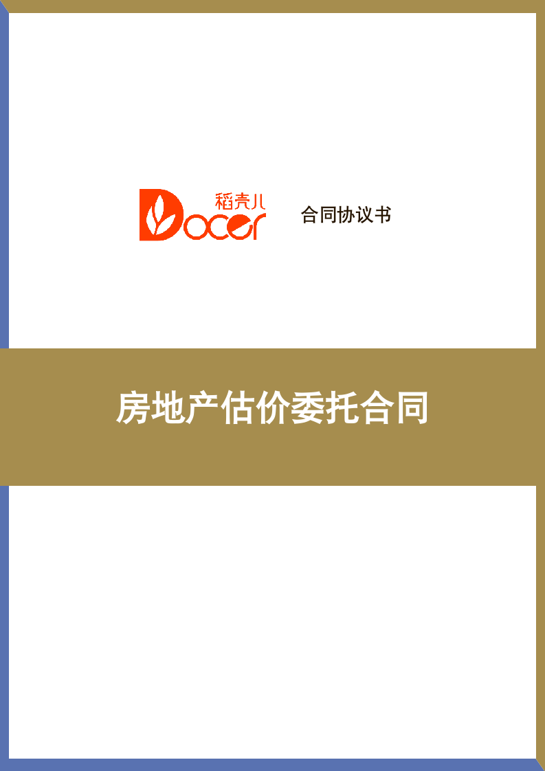 房地产估价委托合同.docx第1页