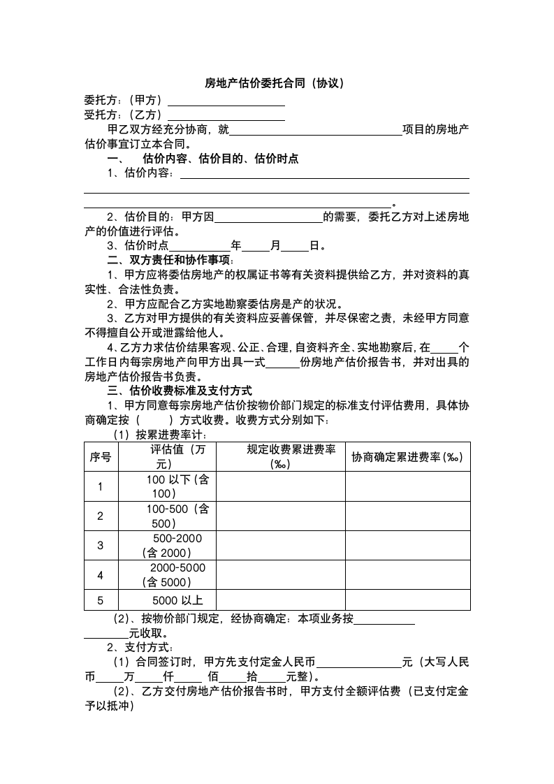 房地产估价委托合同.docx第2页