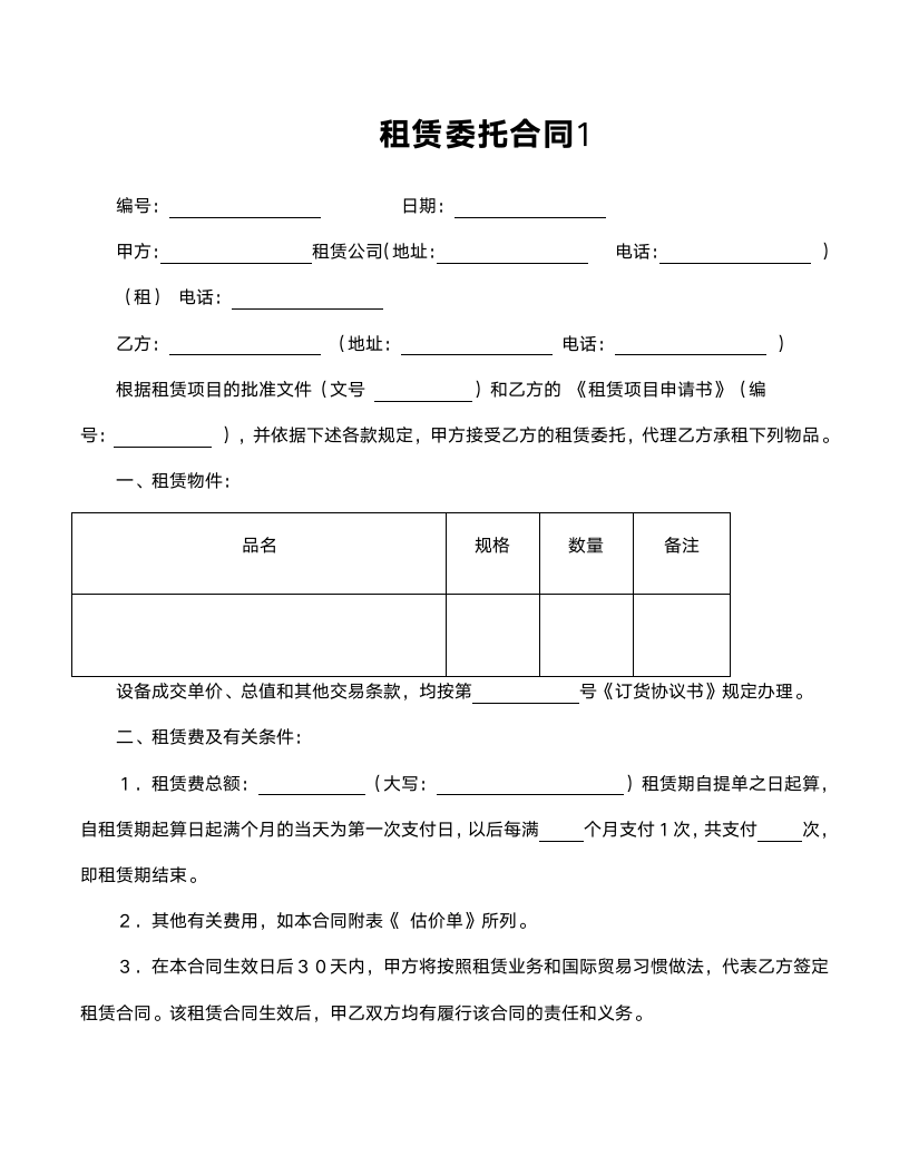 设备租赁委托合同范文.doc