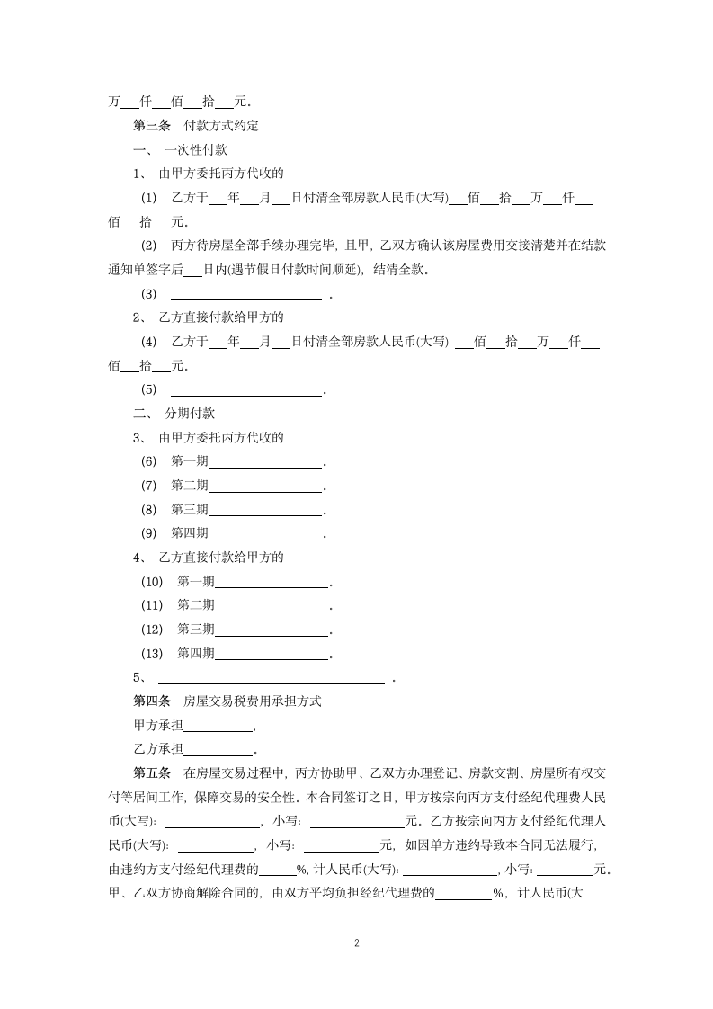 存量房居间(买卖)合同.docx第2页