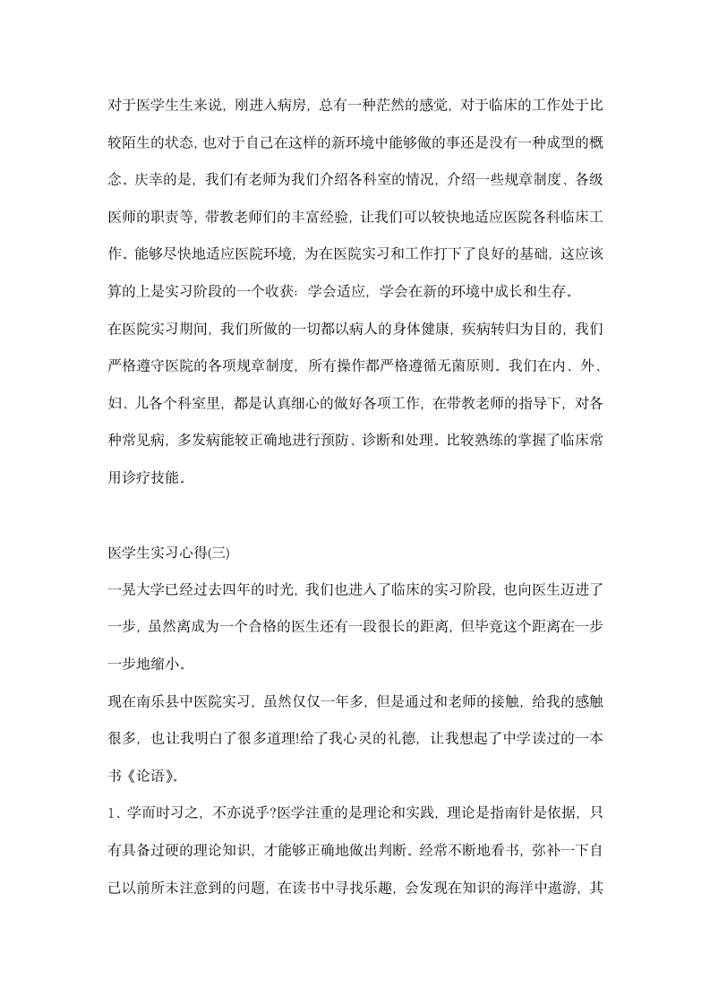 医学生实习心得三篇.docx第4页