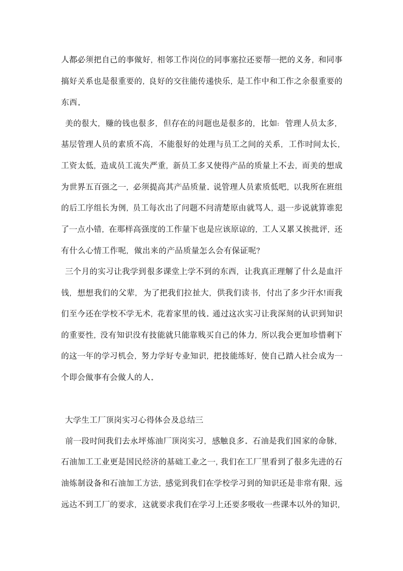 大学生工厂顶岗实习心得体会及总结.docx第6页