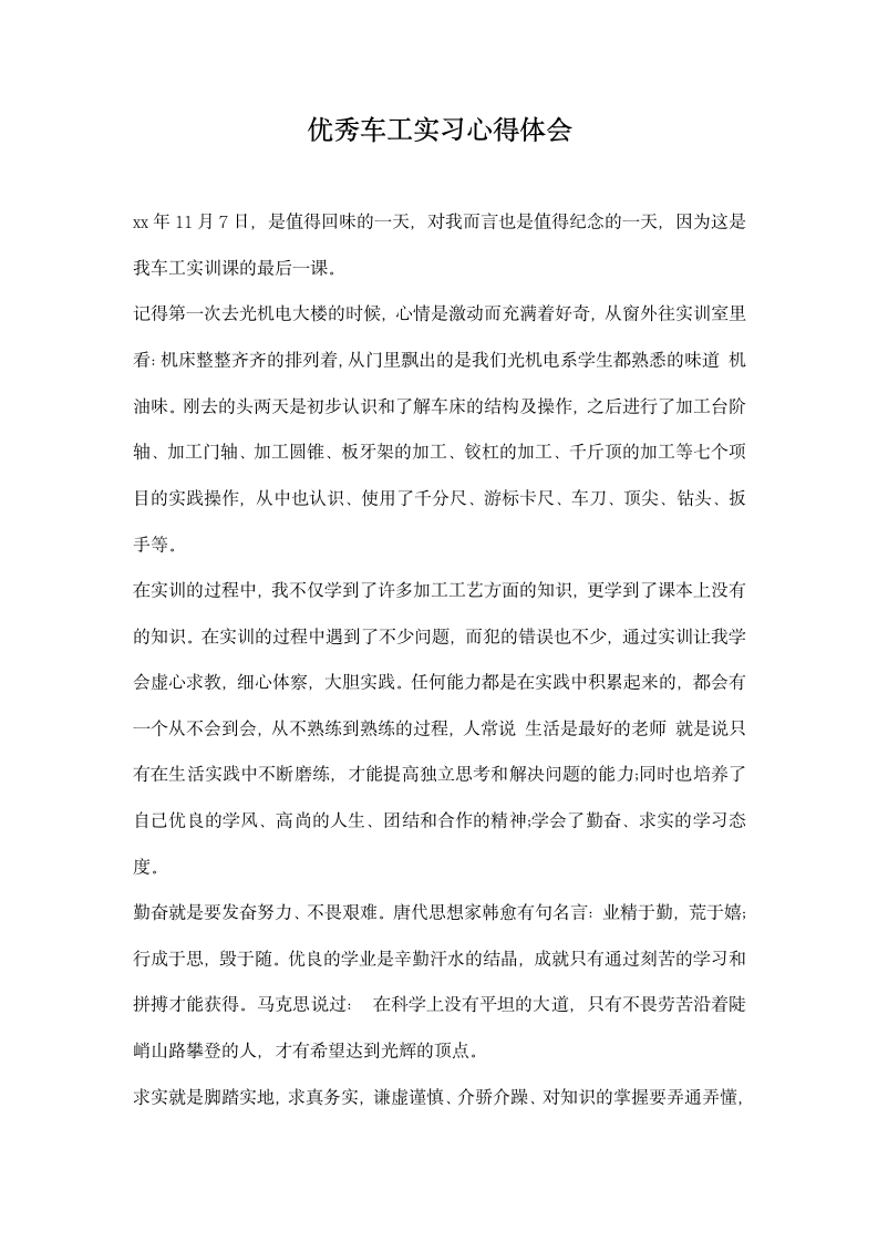 优秀车工实习心得体会.docx第1页