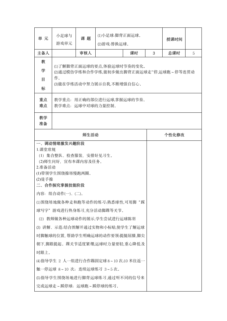 小足球与游戏单元（教学设计）(表格式)人教版体育四年级下册.doc第5页