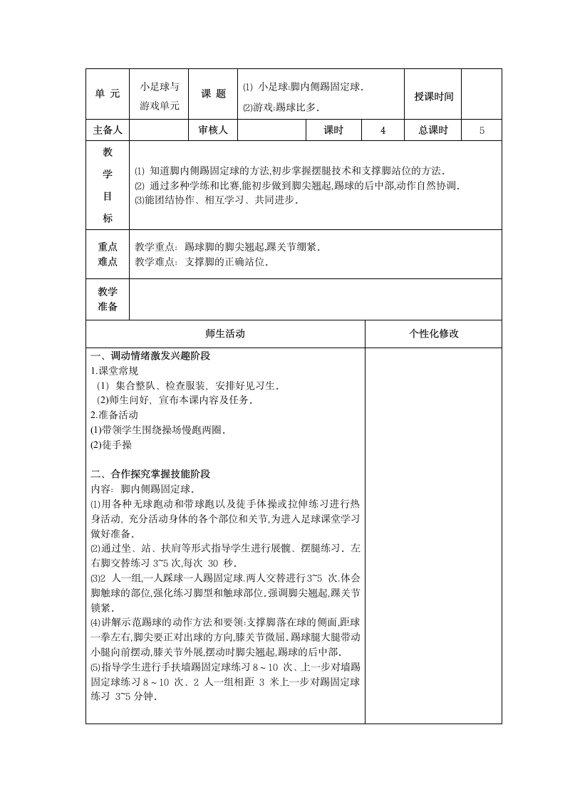 小足球与游戏单元（教学设计）(表格式)人教版体育四年级下册.doc第7页