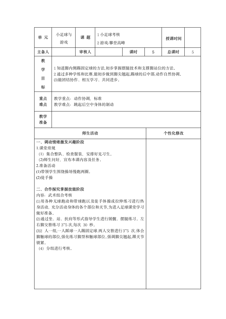 小足球与游戏单元（教学设计）(表格式)人教版体育四年级下册.doc第9页