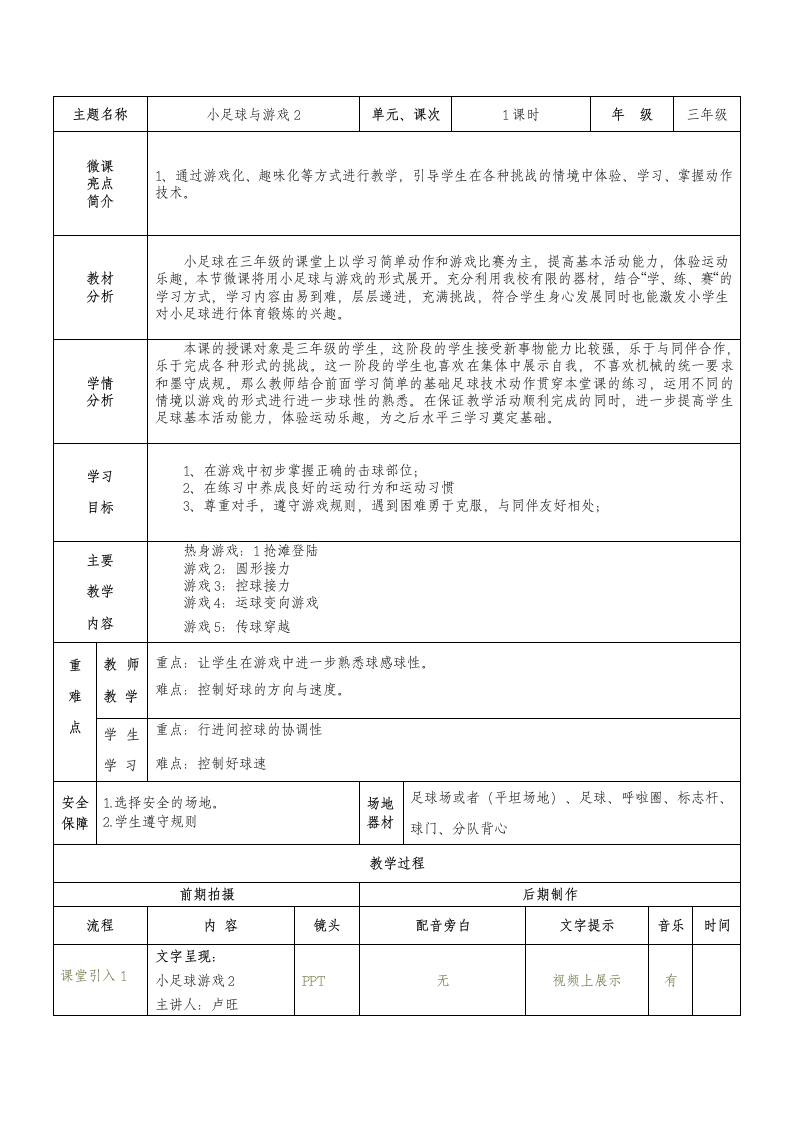 人教版三年级体育上册 水平二三年级足球：游戏 教案（表格式）.doc第1页