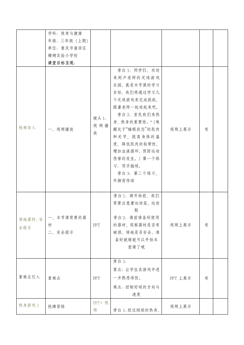 人教版三年级体育上册 水平二三年级足球：游戏 教案（表格式）.doc第2页