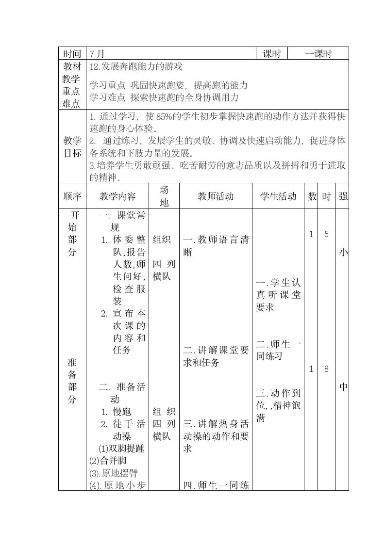 人教版体育三年级上册发展奔跑能力的游戏 教学设计 （表格式）.doc第1页