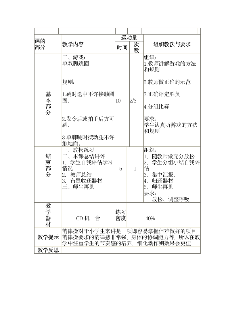 三年级全册体育与健康表格式教案-第二十六课1.韵律操：藤圈韵律操（二）2.游戏：单双脚跳圈 人教版.doc第2页