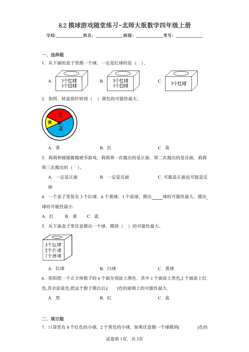 8.2摸球游戏随堂练习-北师大版数学四年级上册（含答案）.doc第1页