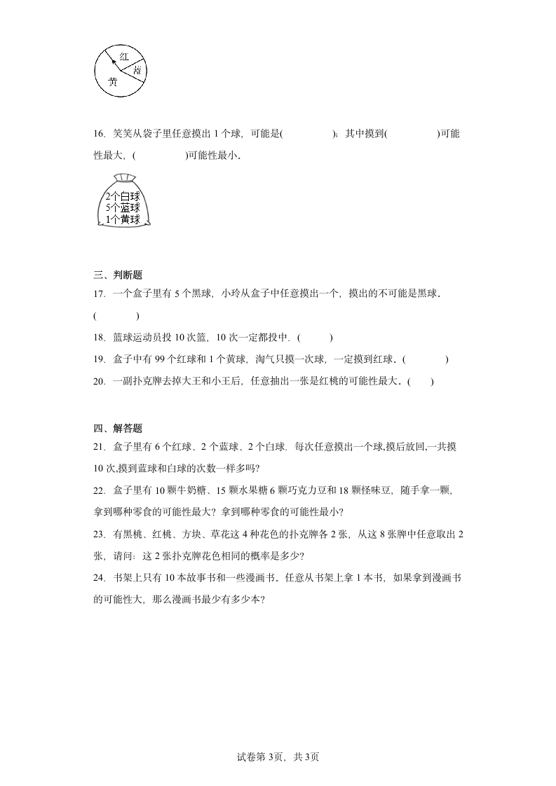 8.2摸球游戏随堂练习-北师大版数学四年级上册（含答案）.doc第3页