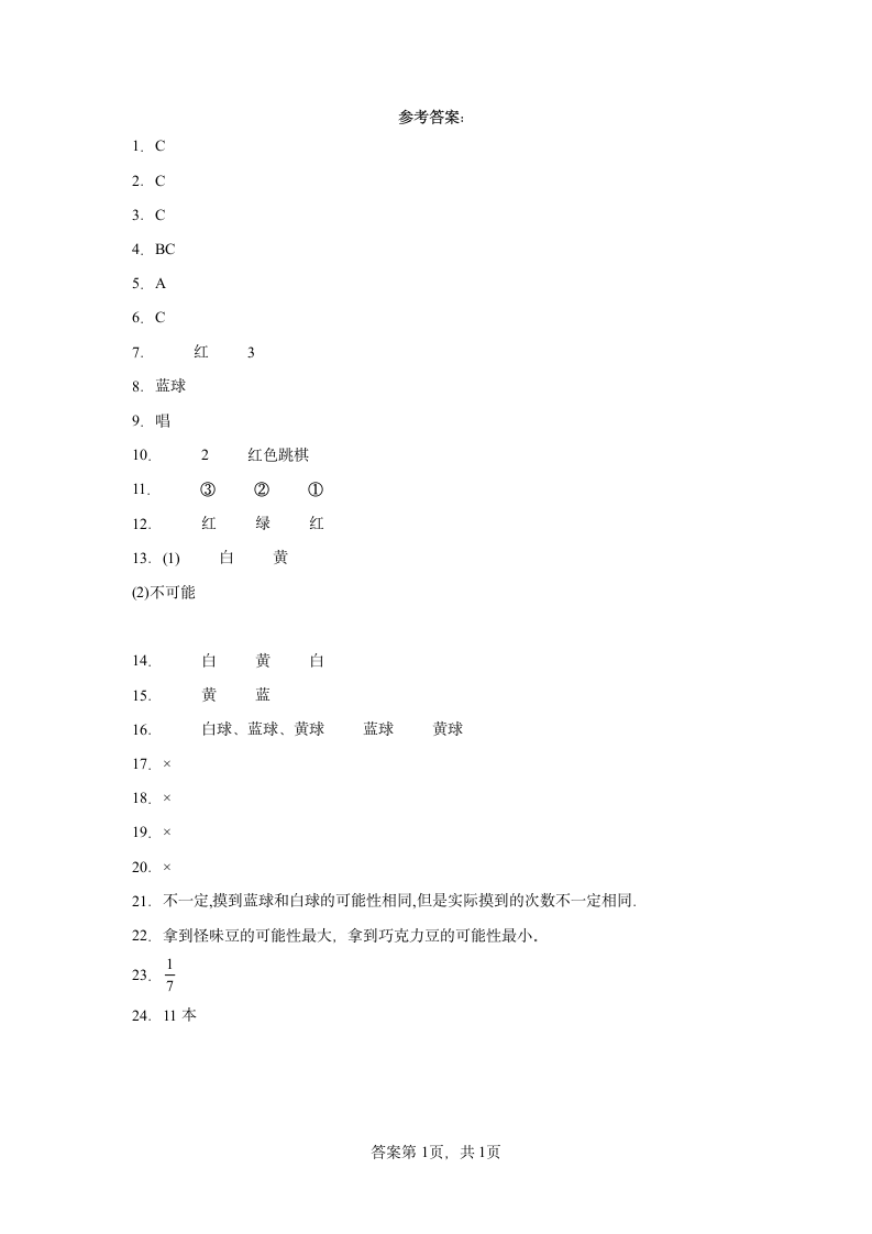 8.2摸球游戏随堂练习-北师大版数学四年级上册（含答案）.doc第5页