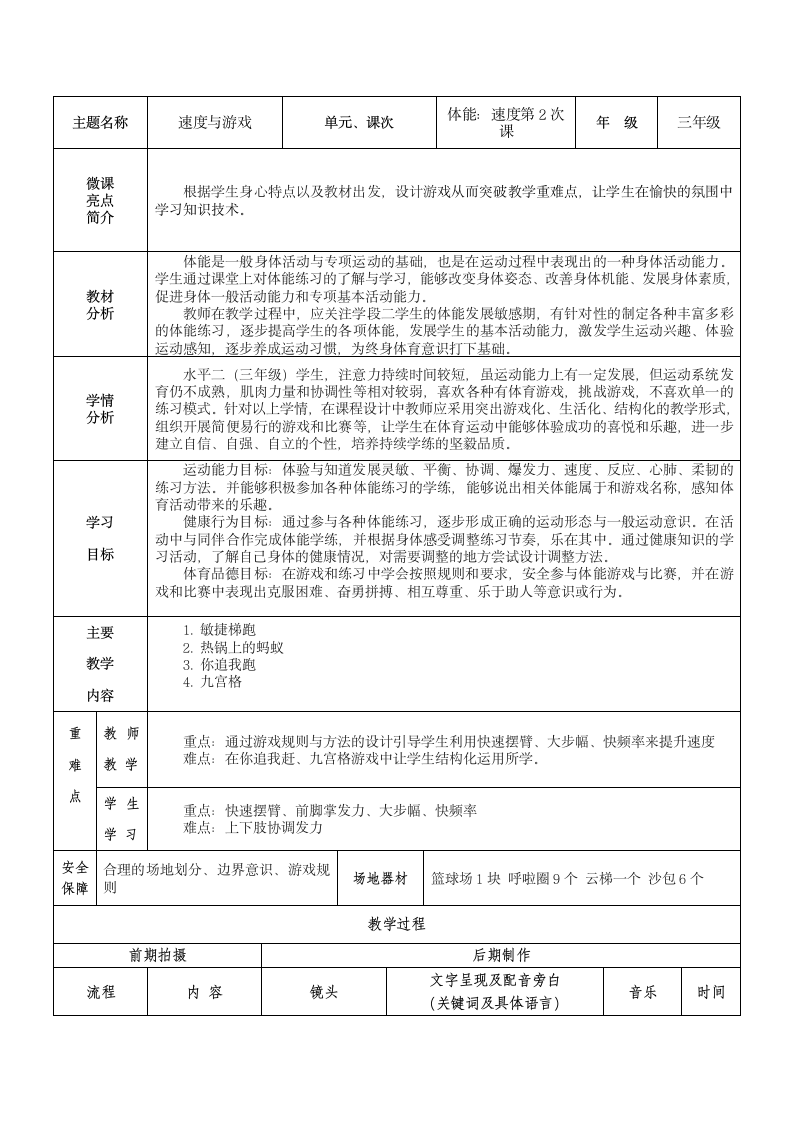 人教版三年级体育上册 体能：速度与游戏2  教案（ 表格式）.doc第1页