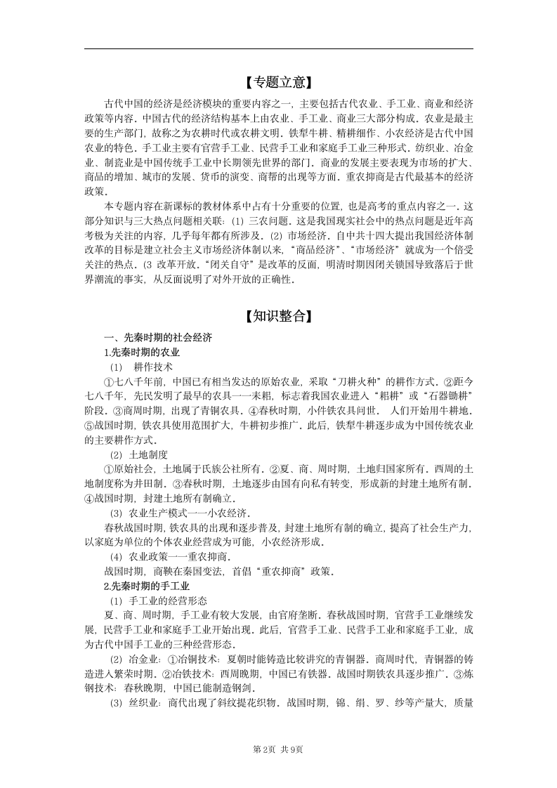 2009届高考历史二轮复习教案.doc第2页