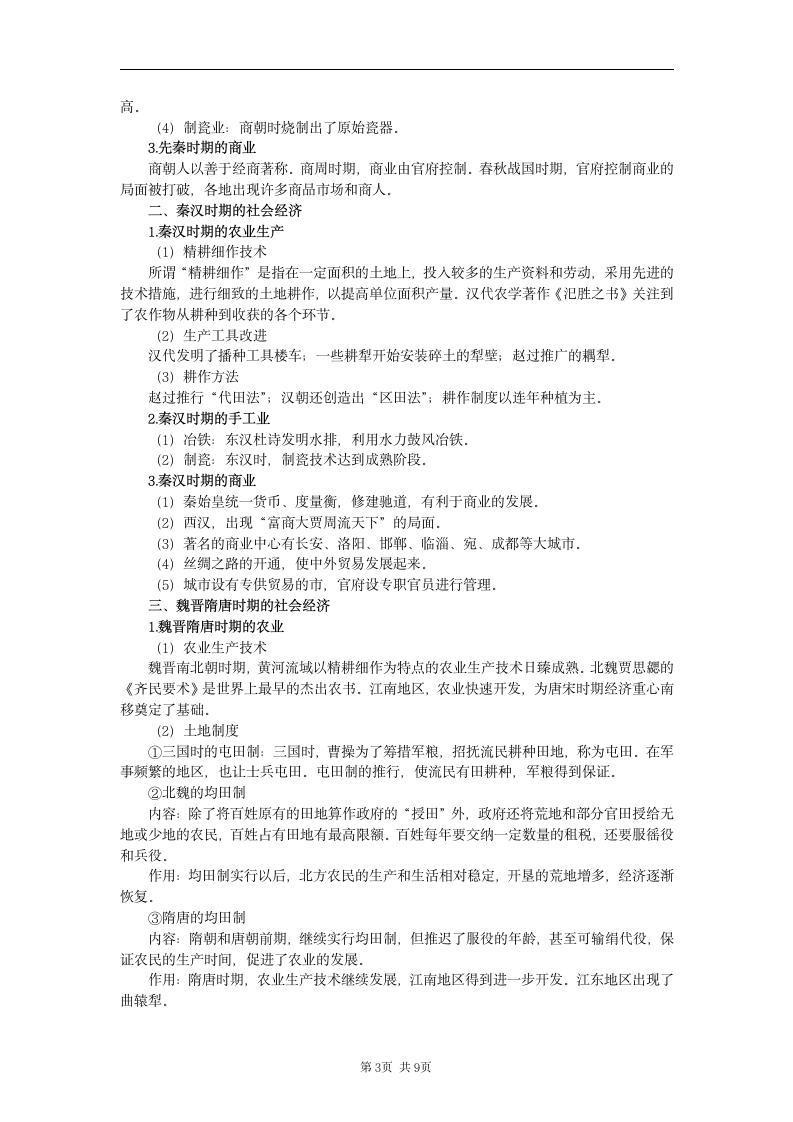 2009届高考历史二轮复习教案.doc第3页