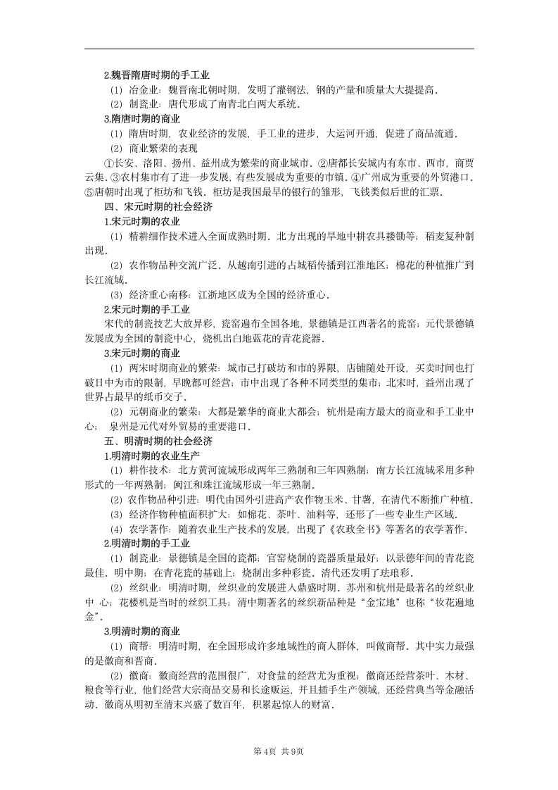 2009届高考历史二轮复习教案.doc第4页