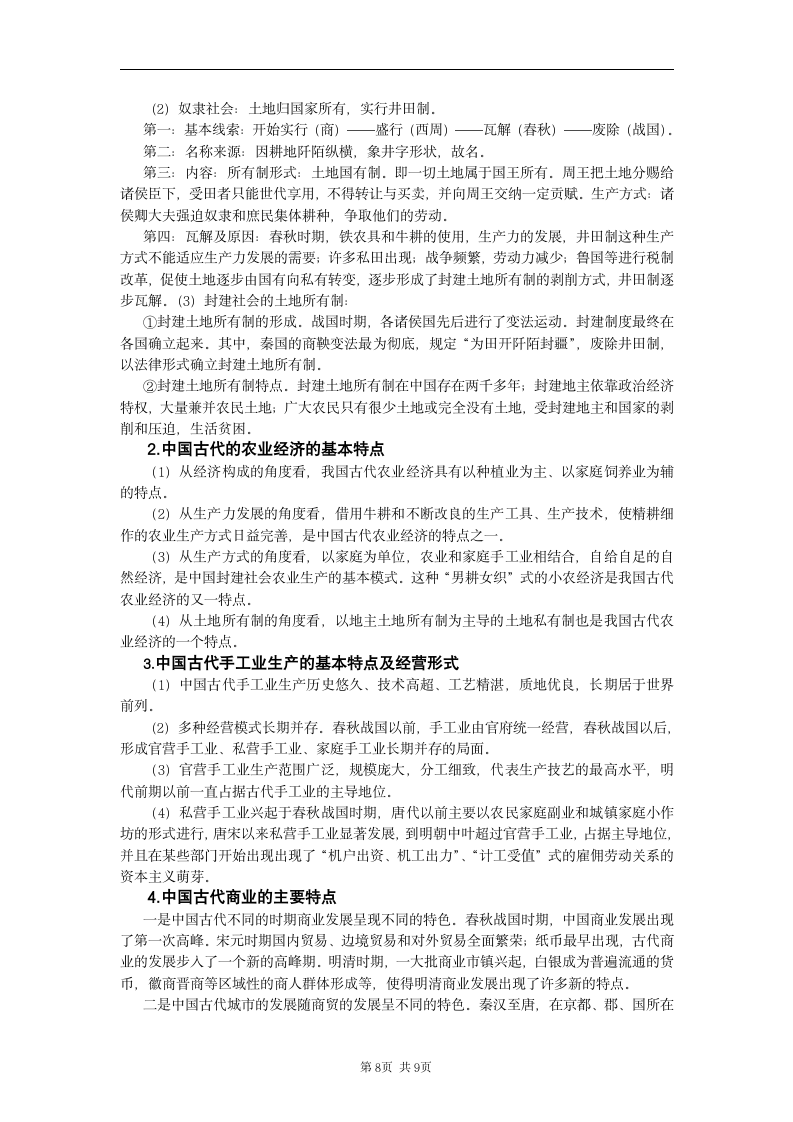 2009届高考历史二轮复习教案.doc第8页