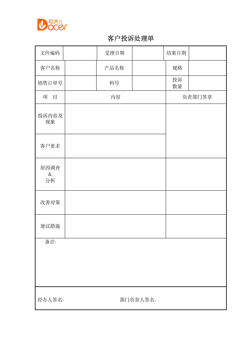 客户投诉处理单.docx第1页