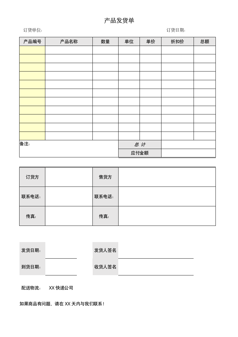 产品发货单.docx第1页