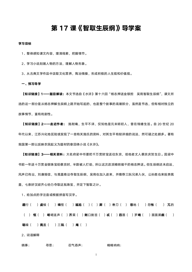 人教版九年级语文《智取生辰纲》导学案.doc第1页