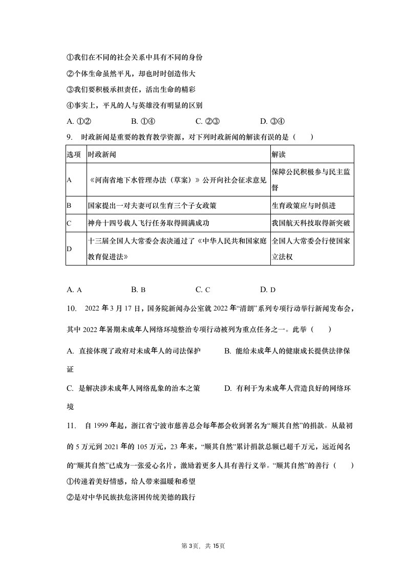 2023年河南省信阳市中考道德与法治一模试卷（含解析）.doc第3页