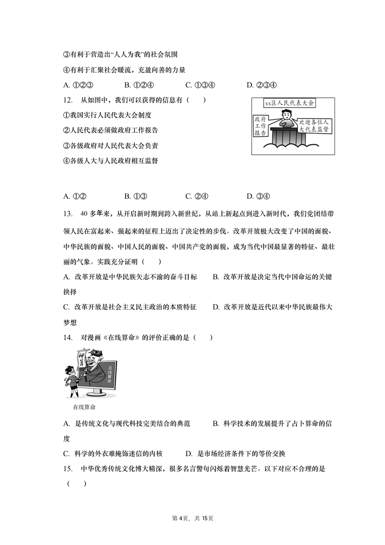 2023年河南省信阳市中考道德与法治一模试卷（含解析）.doc第4页