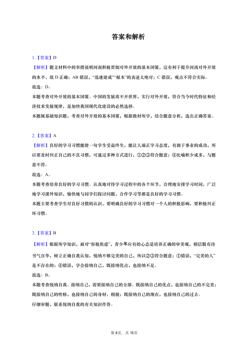 2023年河南省信阳市中考道德与法治一模试卷（含解析）.doc第8页