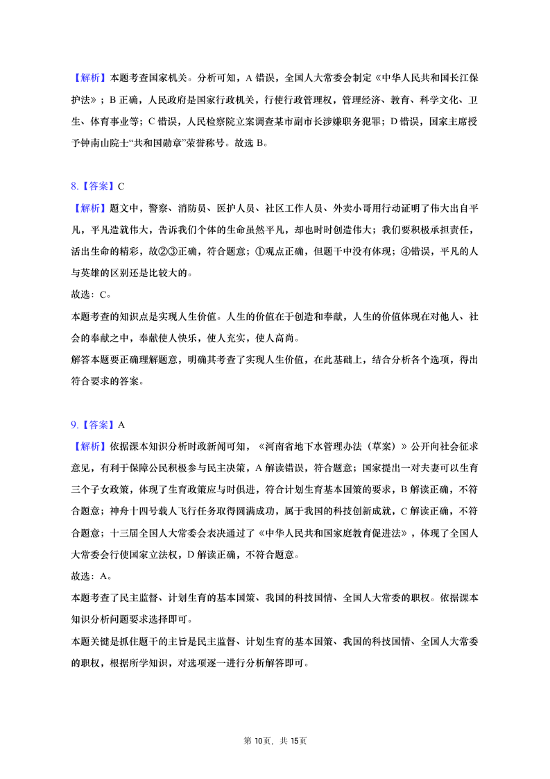 2023年河南省信阳市中考道德与法治一模试卷（含解析）.doc第10页