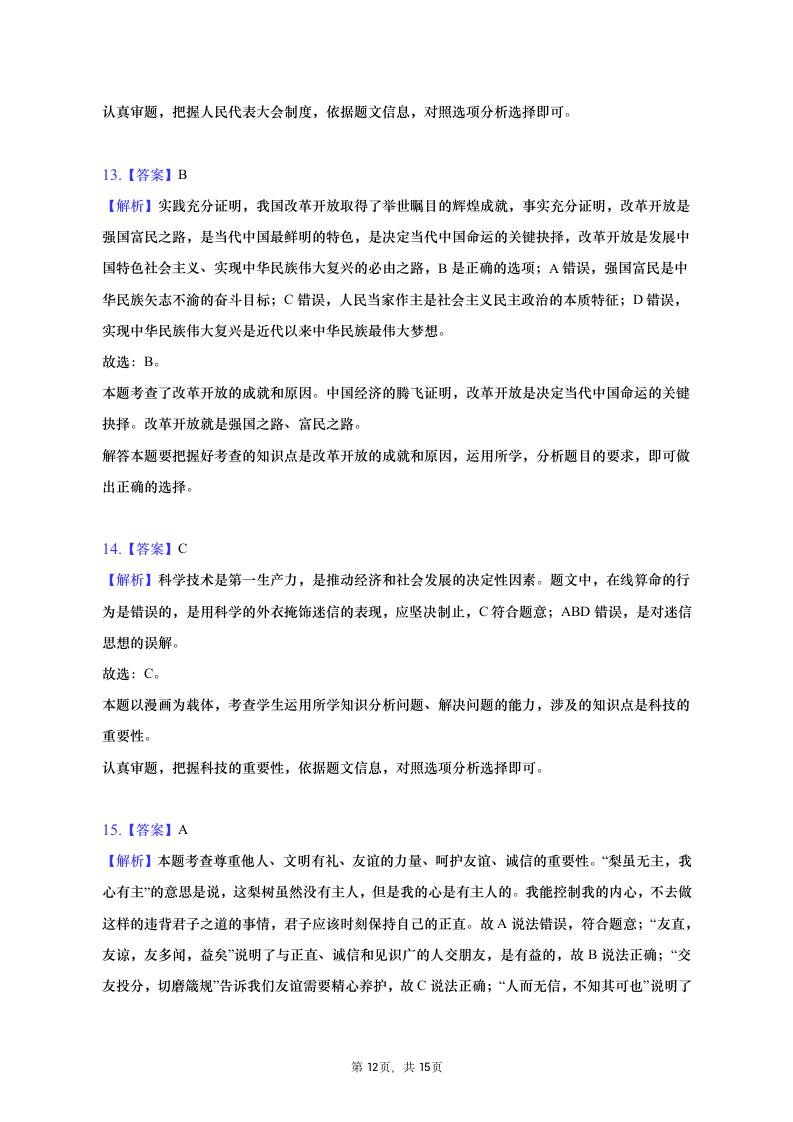 2023年河南省信阳市中考道德与法治一模试卷（含解析）.doc第12页