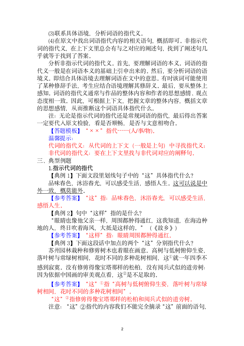 1.分析词语、短语所指代的内容-中考现代文阅读答题规律大揭秘系列之记叙文阅读（含答案）.doc第2页