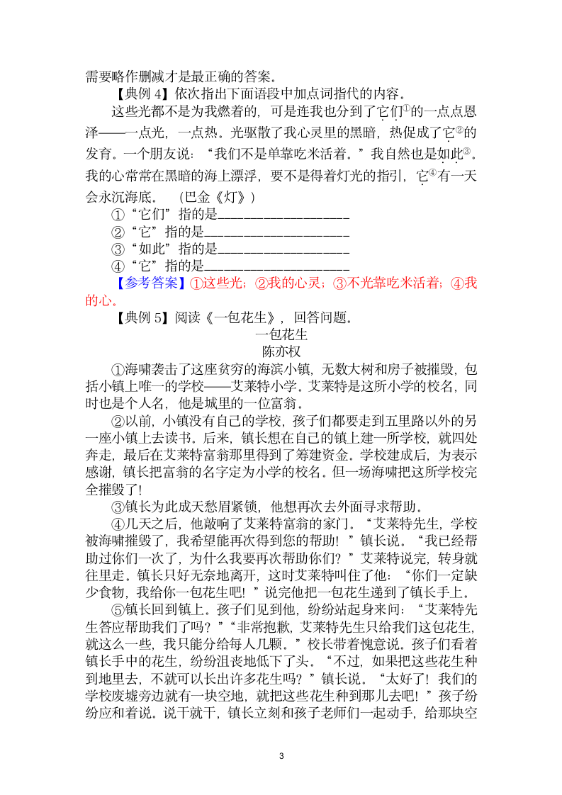 1.分析词语、短语所指代的内容-中考现代文阅读答题规律大揭秘系列之记叙文阅读（含答案）.doc第3页