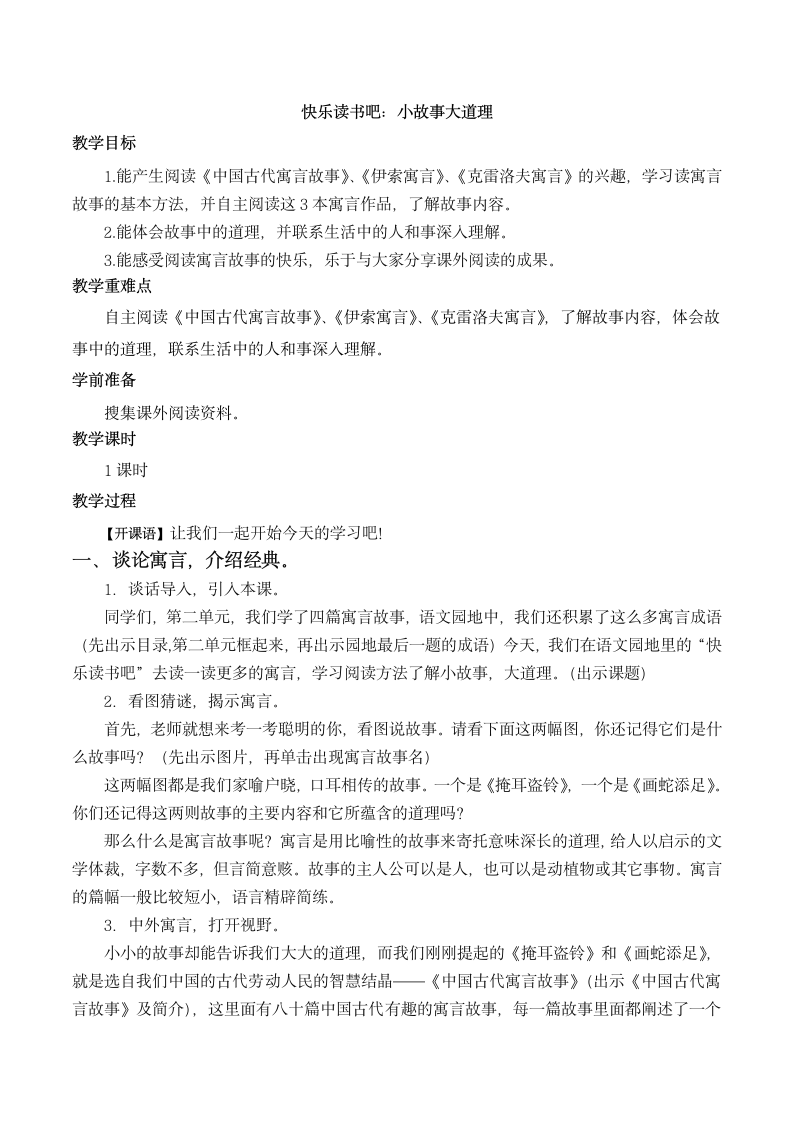 统编版语文三年级下册快乐读书吧：小故事大道理 教学设计.doc第1页