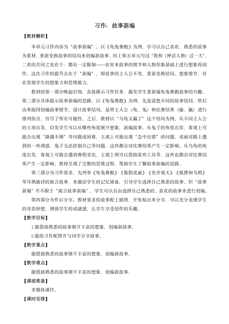 统编版语文四年级下册第八单元 习作：故事新编     教案（2课时）.doc第1页