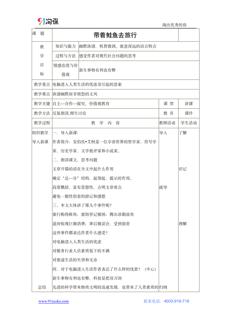 语文-人教版-外国诗歌散文欣赏-教学设计1：第2课 带着鲑鱼去旅行.docx-散文欣赏 第五单元 让故事本身说话-教学设计.docx第1页