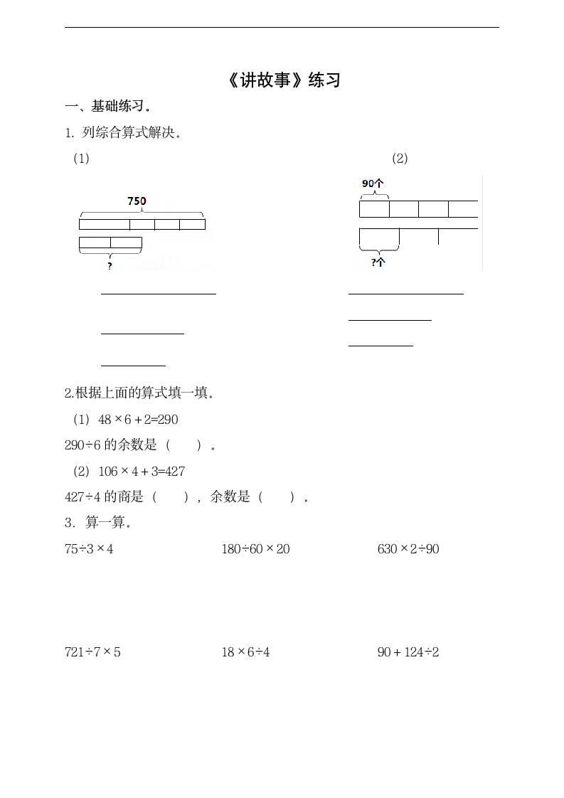 小学数学北师大版三年级下册《第八课讲故事》练习.docx第1页