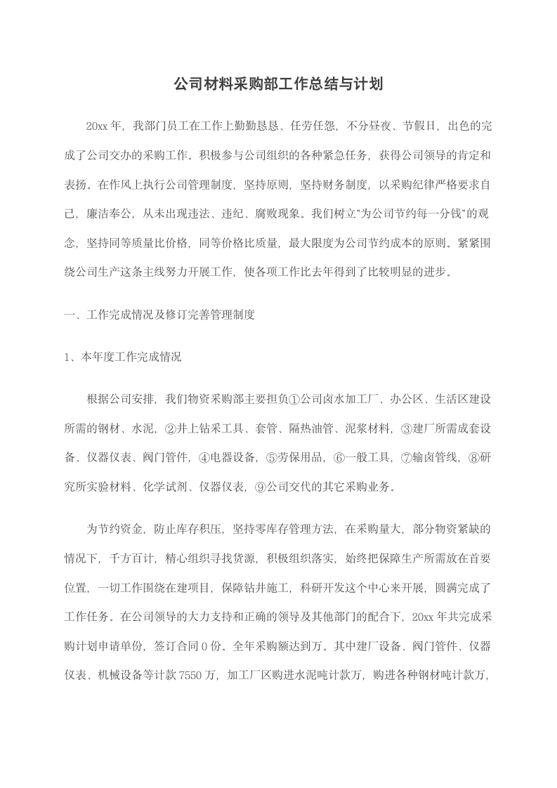 公司材料采购部工作总结与计划.docx