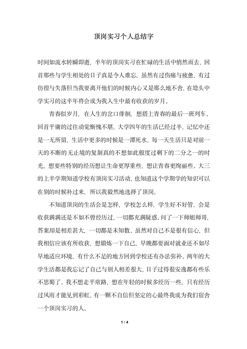 2018年顶岗实习个人总结字.docx第1页