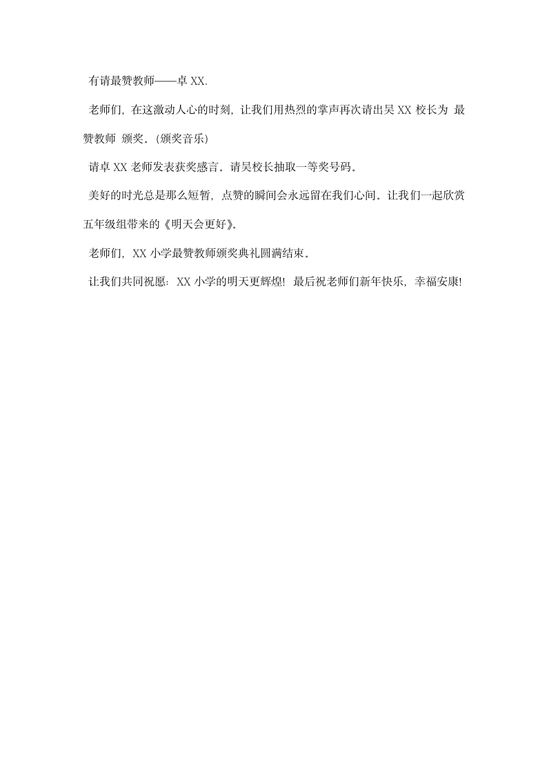 赞教师颁奖典礼主持词.docx第9页