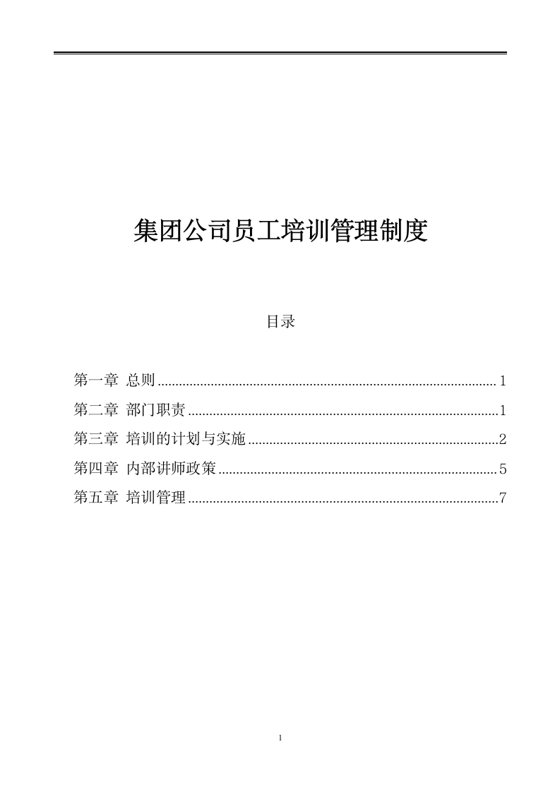 集团公司员工培训管理制度.docx第1页