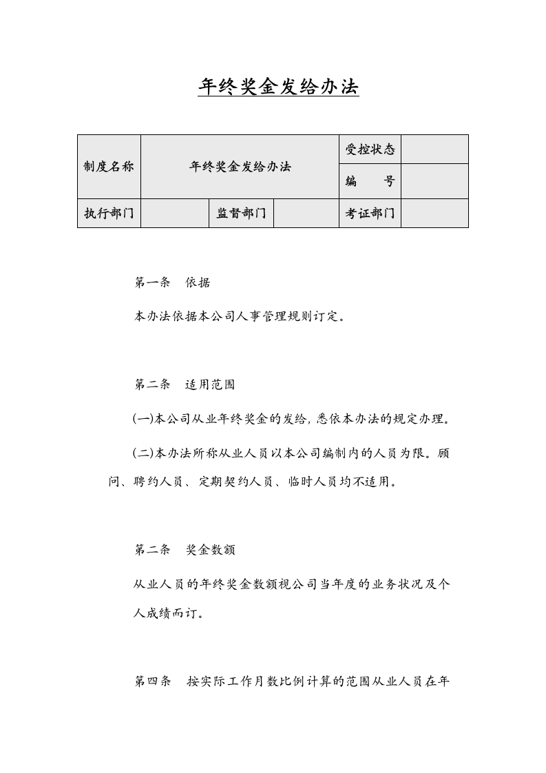 年终奖金发给办法.docx第1页