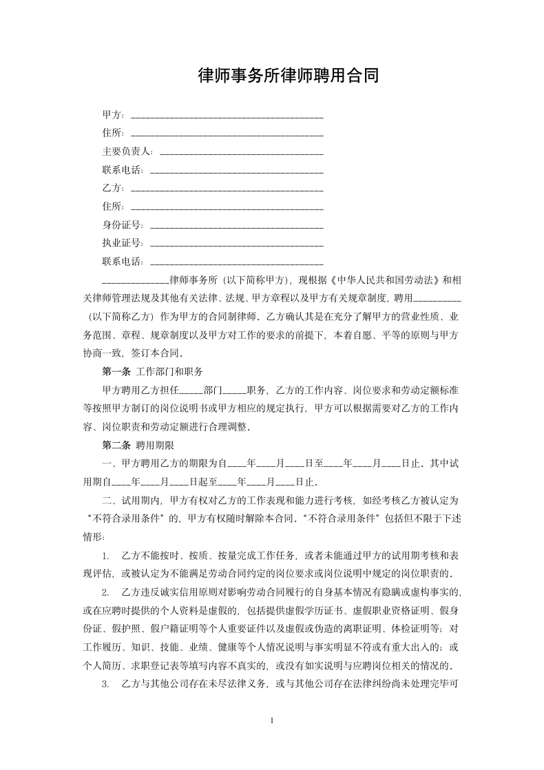 律师事务所律师聘用合同.docx第1页