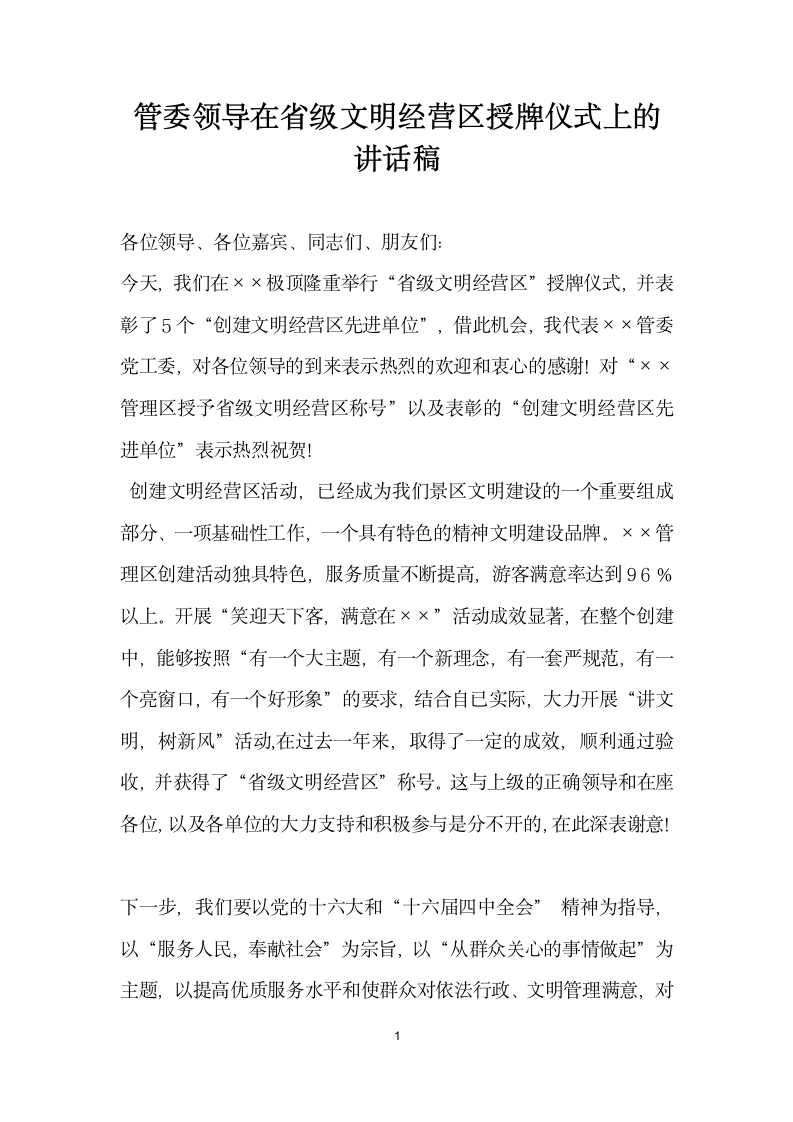 管委领导在省级文明经营区授牌仪式上的讲话稿.docx第1页