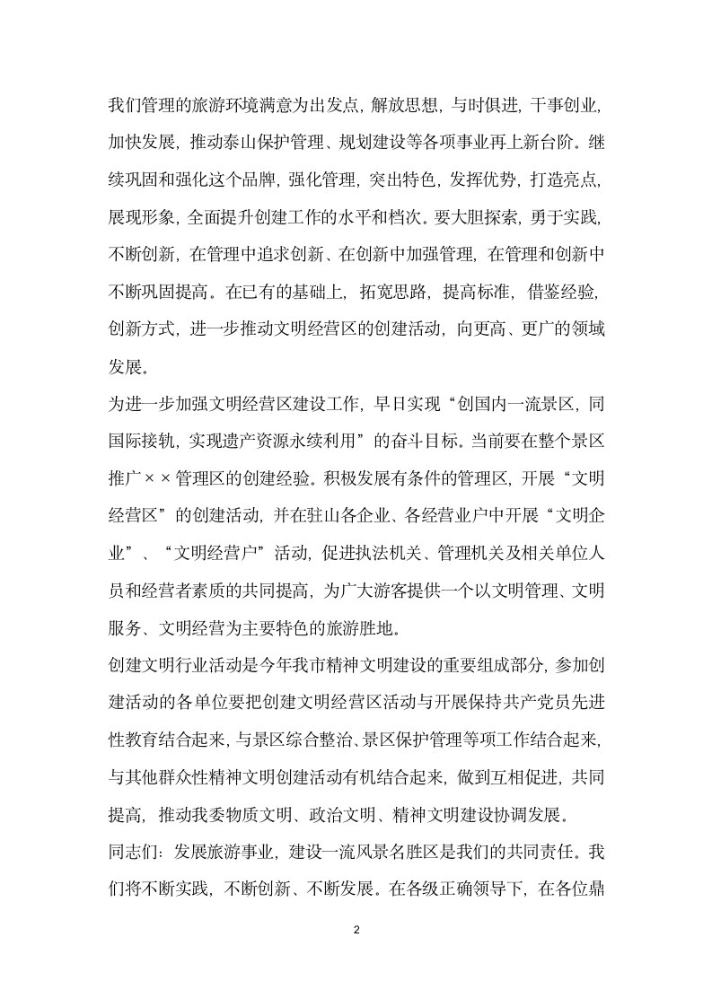 管委领导在省级文明经营区授牌仪式上的讲话稿.docx第2页